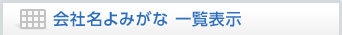 会社名よみなが一覧表示