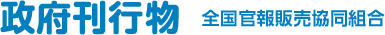 政府刊行物 全国官報販売協同組合