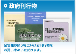 政府刊行物 全官報が扱う幅広い政府刊行物をお買い求めいただけます。