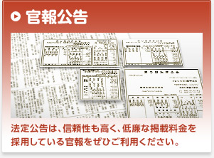 官報公告 法定公告は、信頼性も高く、低廉な掲載料金を採用している官報をぜひご利用ください。