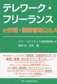 テレワーク・フリーランスの労務・業務管理Q&A