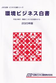 JBD企業・ビジネス白書シリーズ 環境ビジネス白書 予見の時代―環境ビジネスを先読みする― 2023年版