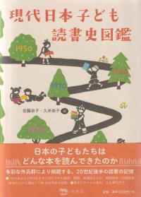 現代日本子ども読書史図鑑