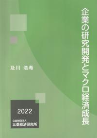 企業の研究開発とマクロ経済成長