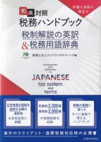 外国人対応に役立つ 和英対照税務ハンドブック 税制解説の英訳&税務用語辞典