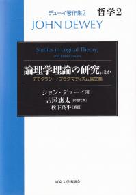 デューイ著作集 2 論理学理論の研究,ほか デモクラシー/プラグマティズム論文集