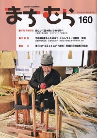 自治会町内会情報誌 まちむら 160