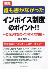 明解 誰も書かなかったインボイス制度のポイント!!〜これが本当のインボイス対策〜