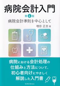 病院会計入門 ―病院会計準則を中心として―第4版