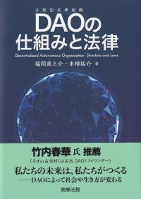 DAOの仕組みと法律