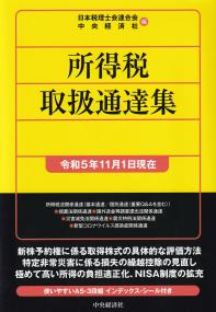 所得税取扱通達集 令和5年11月1日現在