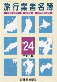 旅行業者名簿 2024(令和6年)