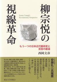 柳宗悦の視線革命 もう一つの日本近代美術史と民芸の創造