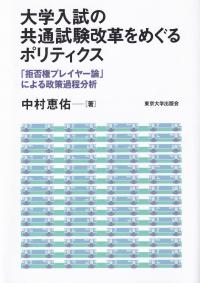 大学入試の共通試験改革をめぐるポリティクス 「拒否権プレイヤー論」による政策過程分析