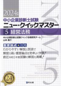 中小企業診断士試験ニュー・クイックマスター  5 経営法務  2024年版