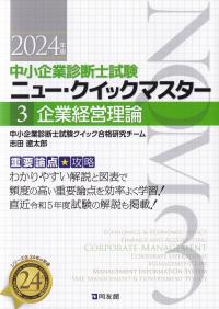 中小企業診断士試験ニュー・クイックマスター 3 企業経営理論 2024年版