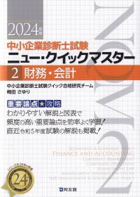 中小企業診断士試験ニュー・クイックマスター  2 財務・会計 2024年版