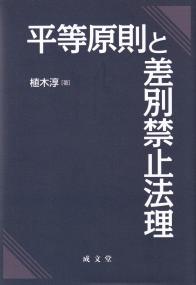 平等原則と差別禁止法理