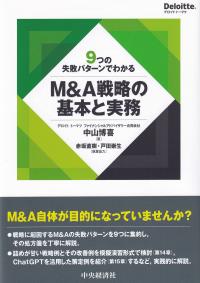 M&A戦略の基本と実務 9つの失敗パターンでわかる