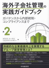 海外子会社管理の実践ガイドブック ガバナンスから内部統制・コンプライアンスまで 第2版