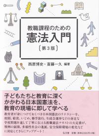 教職課程のための憲法入門 第3版