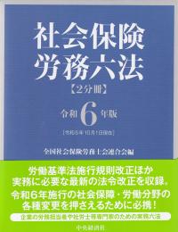 社会保険労務六法  令和6年版