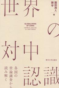 世界の対中認識 ―各国の世論調査から読み解く