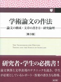 学術論文の作法 第3版 ―論文の構成・文章の書き方・研究倫理―