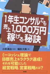 1年生コンサルでも売上1,000万円稼げる秘訣