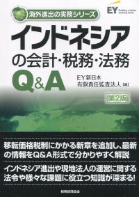 海外進出の実務シリーズ インドネシアの会計・税務・法務Q&A 第2版