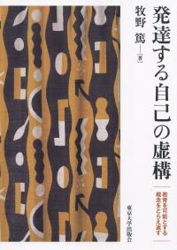 発達する自己の虚構 教育を可能とする概念をとらえ返す