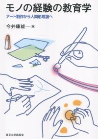 モノの経験の教育学 アート制作から人間形成論へ