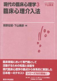 現代の臨床心理学3 臨床心理介入法