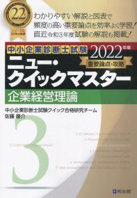 2022年版 中小企業診断士試験 ニュー・クイックマスター 3企業経営理論