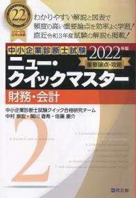 2022年版 中小企業診断士試験 ニュー・クイックマスター 2財務・会計