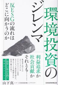 環境投資のジレンマ 反ESGの流れはどこに向かうのか