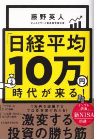 「日経平均10万円」時代が来る!