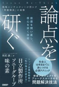 論点を研ぐ 戦略コンサルタントが明かす「問題解決」の実際 前提を問い直し、核心を突く技術