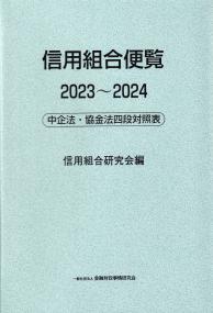 信用組合便覧 2023?2024