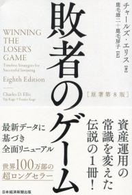 敗者のゲーム 原著第8版