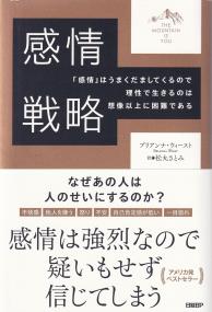 感情戦略 「感情」はうまくだましてくるので理性で生きるのは想像以上に困難である