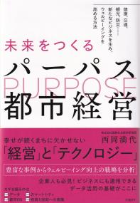 未来をつくるパーパス都市経営 健康、交通、観光、防災…新たなビジネスを生み、ウェルビーイングを高める方法