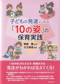 子どもの発達からみる「10の姿」の保育実践