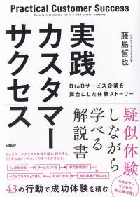 実践カスタマーサクセス BtoBサービス企業を舞台にした体験ストーリー