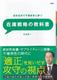 在庫戦略の教科書 目的志向で不確実性に勝つ 工場力強化の達人が説く経営視点の在庫論