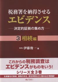 税務署を納得させるエビデンス 決定的証拠の集め方 3 相続編