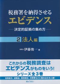 税務署を納得させるエビデンス 決定的証拠の集め方 2 法人編