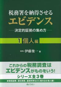 税務署を納得させるエビデンス 決定的証拠の集め方 1 個人編