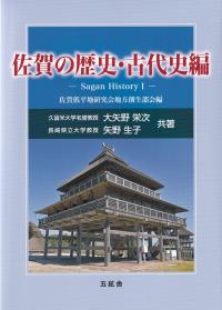 佐賀の歴史・古代史編 ―Sagan History―