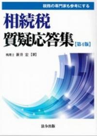 税務の専門家も参考にする 相続税質疑応答集 第4版